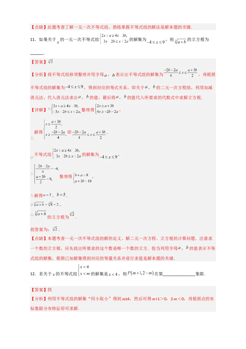 专题25根据不等式组解的情况求参四类型（解析版）_初中数学人教版_7下-初中数学人教版_7下-初中数学人教版（旧版）赠送_06习题试卷_6期中期末复习专题