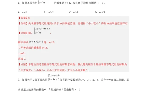 专题25根据不等式组解的情况求参四类型（解析版）_初中数学人教版_7下-初中数学人教版_7下-初中数学人教版（旧版）赠送_06习题试卷_6期中期末复习专题