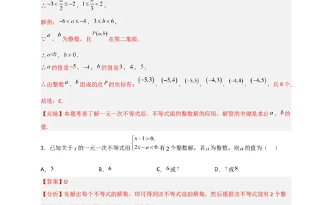 专题25根据不等式组解的情况求参四类型（解析版）_初中数学人教版_7下-初中数学人教版_7下-初中数学人教版（旧版）赠送_06习题试卷_6期中期末复习专题