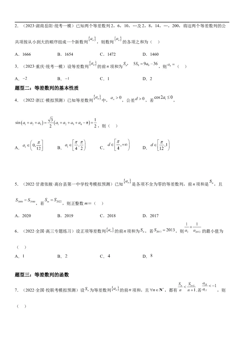 解密13等差数列和等比数列的计算和性质(原卷版）_2.2025数学总复习_2023年新高考资料_二轮复习_考点2023年高考数学二轮复习讲义+训练（新高考专用）