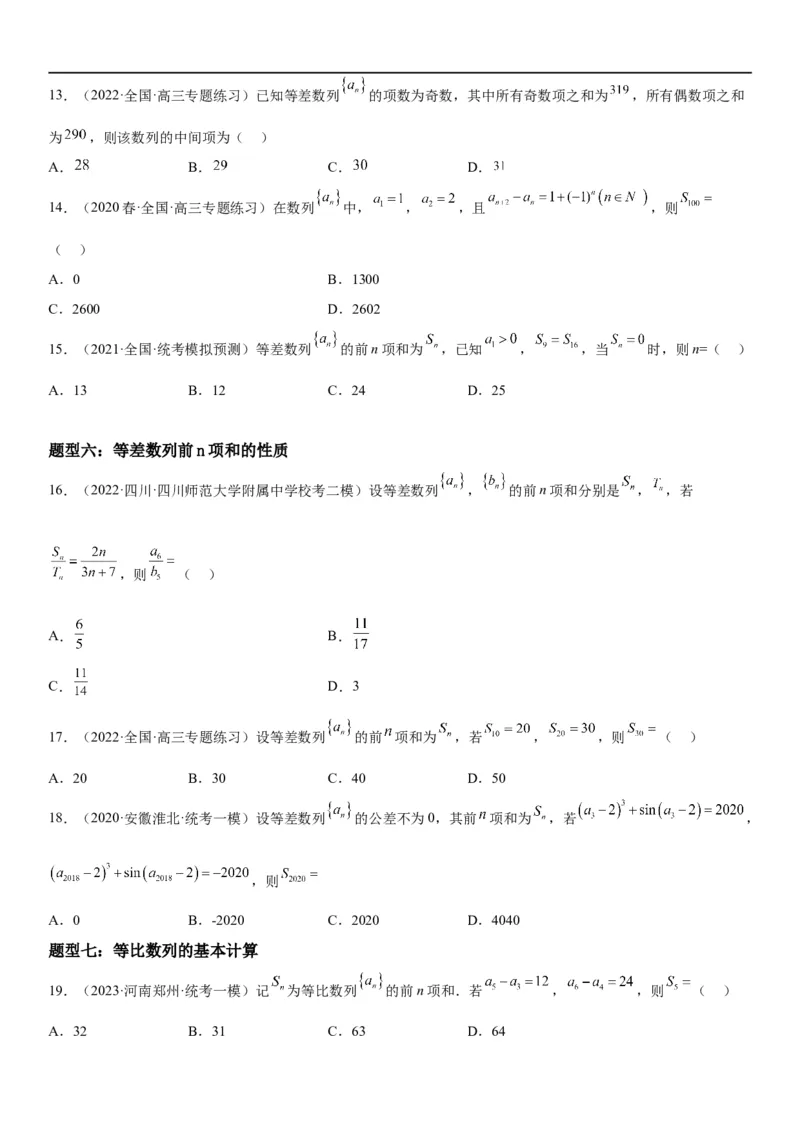 解密13等差数列和等比数列的计算和性质(原卷版）_2.2025数学总复习_2023年新高考资料_二轮复习_考点2023年高考数学二轮复习讲义+训练（新高考专用）