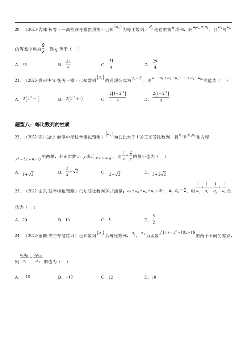 解密13等差数列和等比数列的计算和性质(原卷版）_2.2025数学总复习_2023年新高考资料_二轮复习_考点2023年高考数学二轮复习讲义+训练（新高考专用）