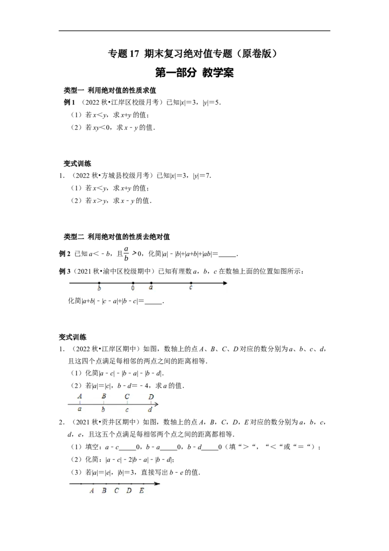 专题17绝对值专题（课堂学案及配套作业）（原卷版）_初中数学人教版_7上-初中数学人教版_7上-初中数学人教版（旧版）赠送_06习题试卷_6期中期末复习专题