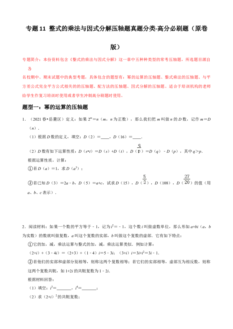 专题11整式的乘法与因式分解压轴题真题分类（原卷版）&mdash;2022-2023学年八年级数学上册重难点题型分类高分必刷题（人教版）_初中数学人教版_8上-初中数学人教版_旧版_06习题试卷