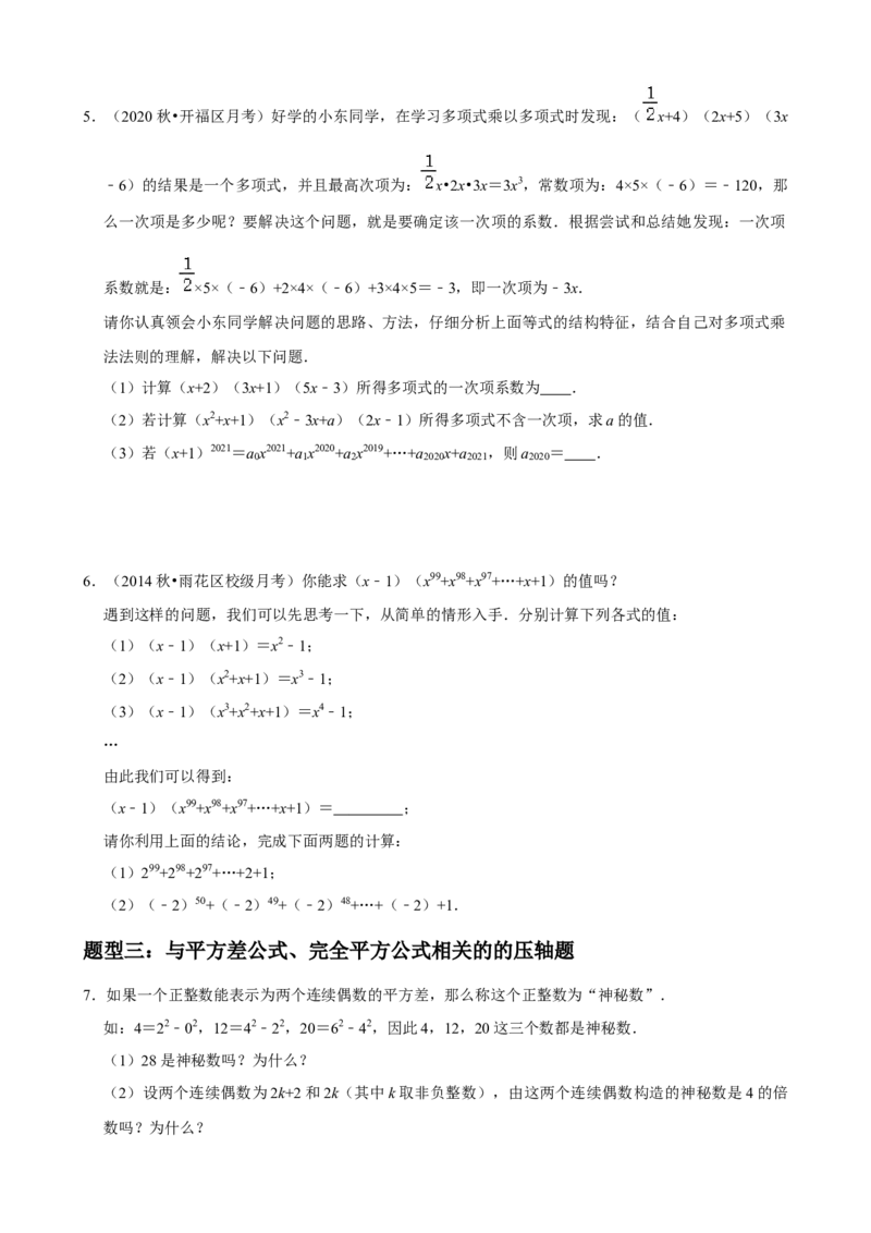 专题11整式的乘法与因式分解压轴题真题分类（原卷版）&mdash;2022-2023学年八年级数学上册重难点题型分类高分必刷题（人教版）_初中数学人教版_8上-初中数学人教版_旧版_06习题试卷