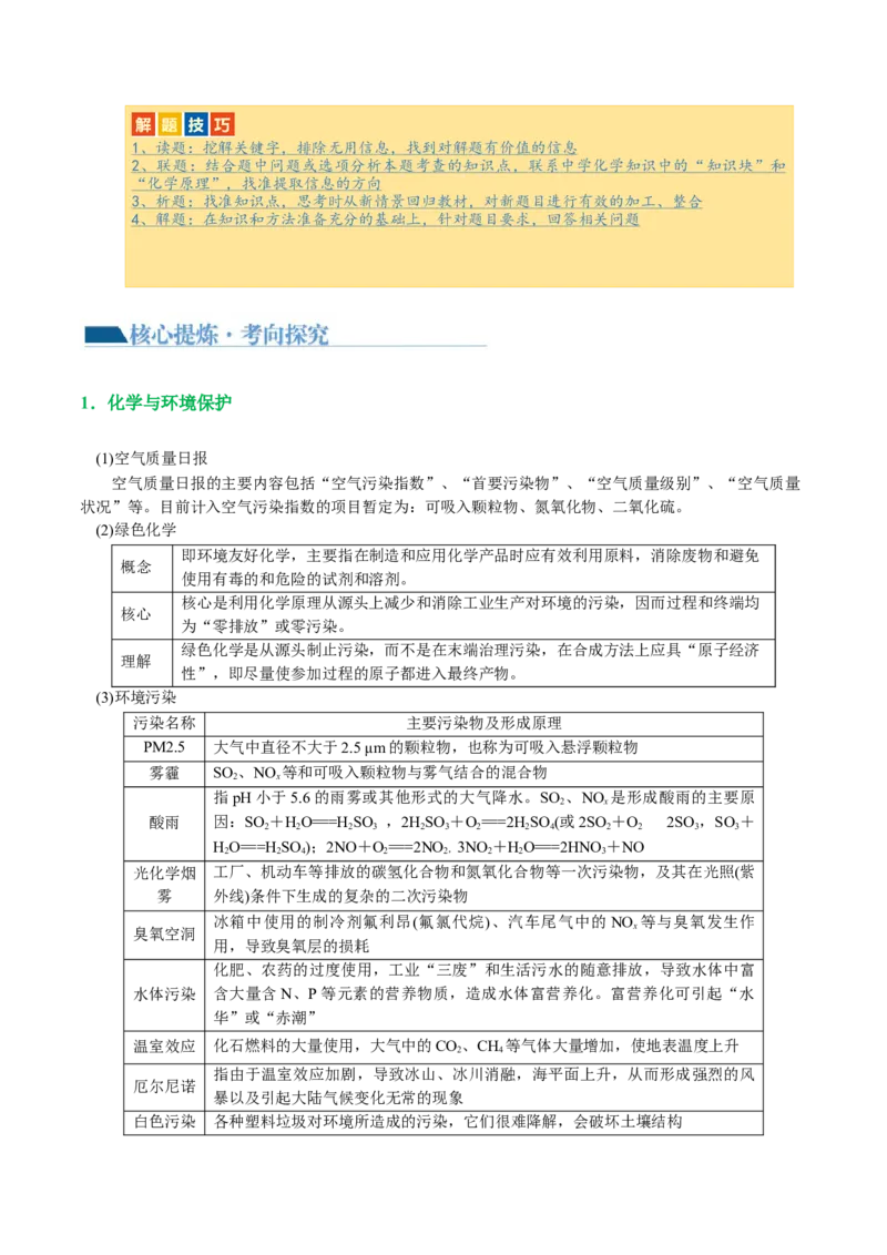 专题01化学物质及其变化（讲义）（解析版）_05高考化学_2024年新高考资料_2.2024二轮复习_2024年高考化学二轮复习讲练测（新教材新高考）