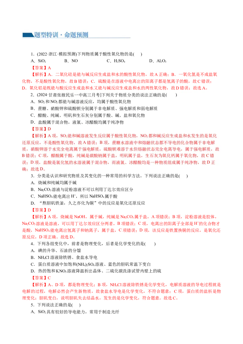 专题01化学物质及其变化（讲义）（解析版）_05高考化学_2024年新高考资料_2.2024二轮复习_2024年高考化学二轮复习讲练测（新教材新高考）