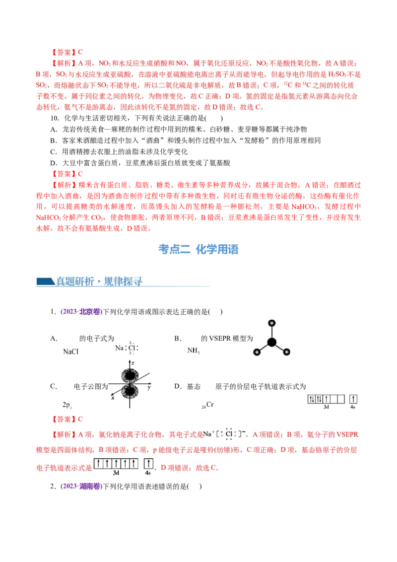 专题01化学物质及其变化（讲义）（解析版）_05高考化学_2024年新高考资料_2.2024二轮复习_2024年高考化学二轮复习讲练测（新教材新高考）