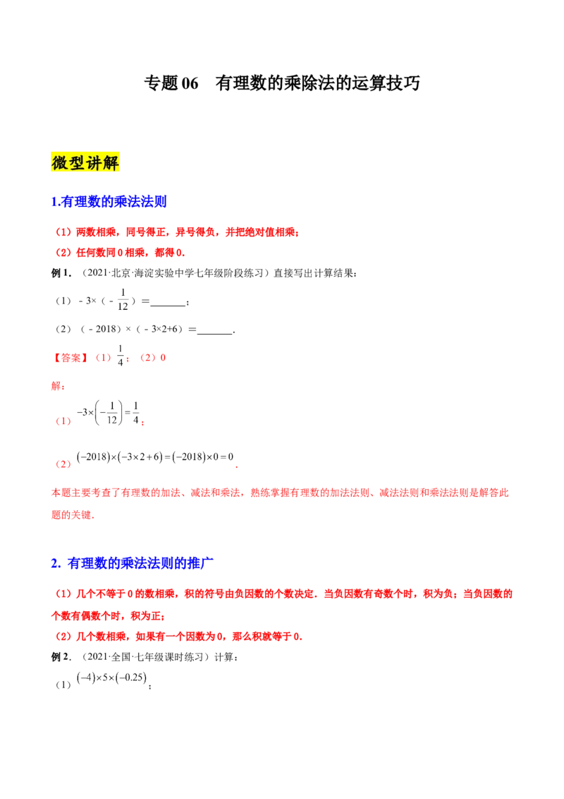 专题06有理数的乘除法的运算技巧-一题三变系列2022-2023学年七年级数学上册重要考点题型精讲精练(人教版)(解析版)_初中数学人教版_7上-初中数学人教版_07专项讲练