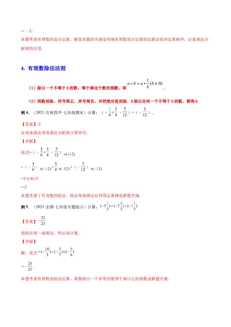 专题06有理数的乘除法的运算技巧-一题三变系列2022-2023学年七年级数学上册重要考点题型精讲精练(人教版)(解析版)_初中数学人教版_7上-初中数学人教版_07专项讲练