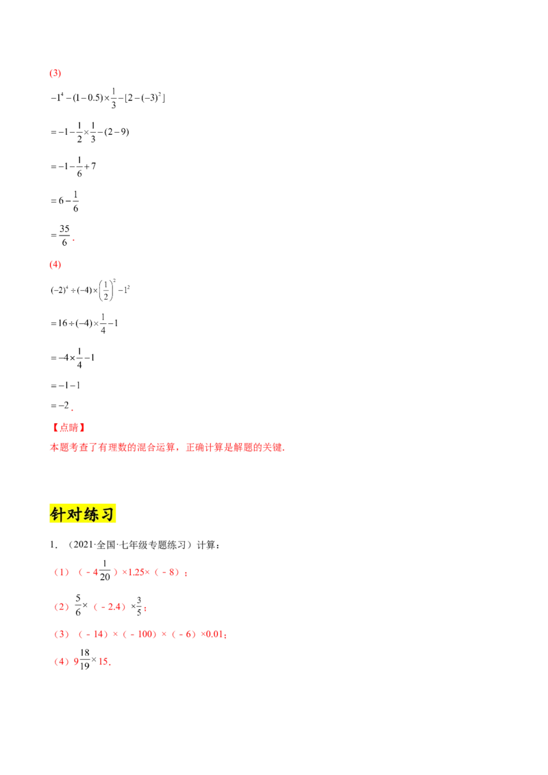 专题06有理数的乘除法的运算技巧-一题三变系列2022-2023学年七年级数学上册重要考点题型精讲精练(人教版)(解析版)_初中数学人教版_7上-初中数学人教版_07专项讲练