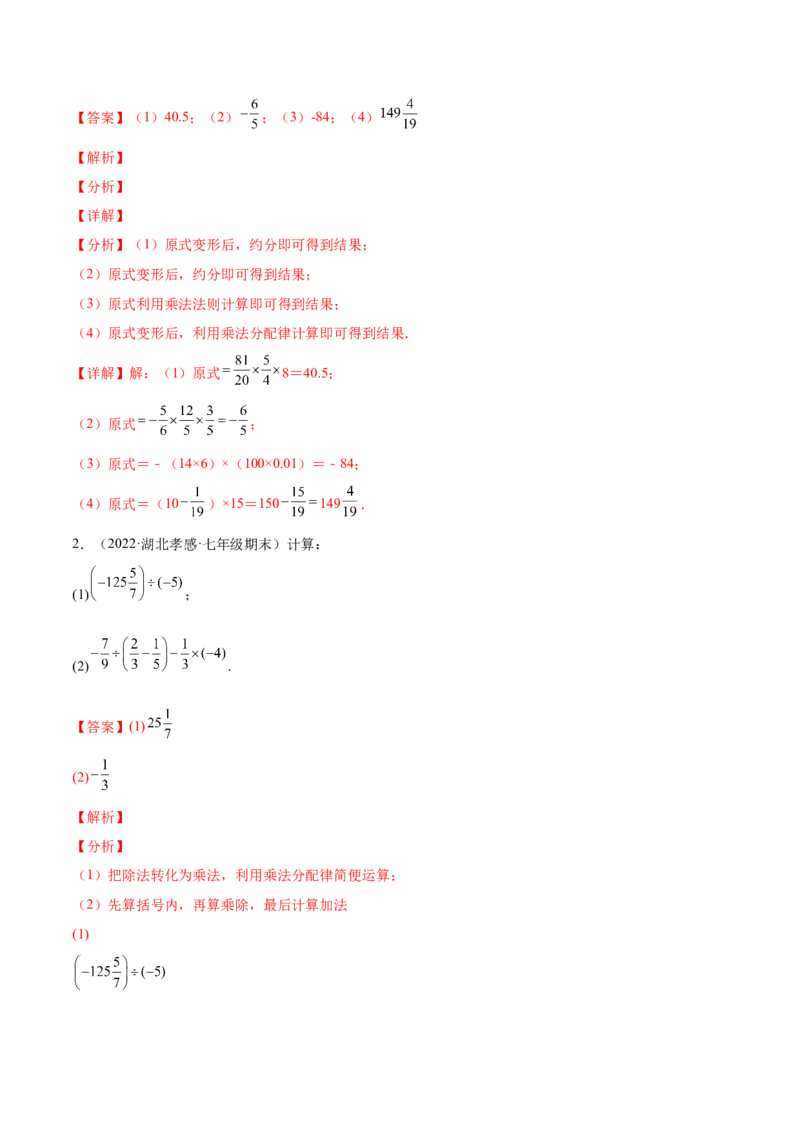 专题06有理数的乘除法的运算技巧-一题三变系列2022-2023学年七年级数学上册重要考点题型精讲精练(人教版)(解析版)_初中数学人教版_7上-初中数学人教版_07专项讲练