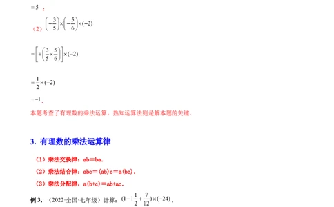 专题06有理数的乘除法的运算技巧-一题三变系列2022-2023学年七年级数学上册重要考点题型精讲精练(人教版)(解析版)_初中数学人教版_7上-初中数学人教版_07专项讲练
