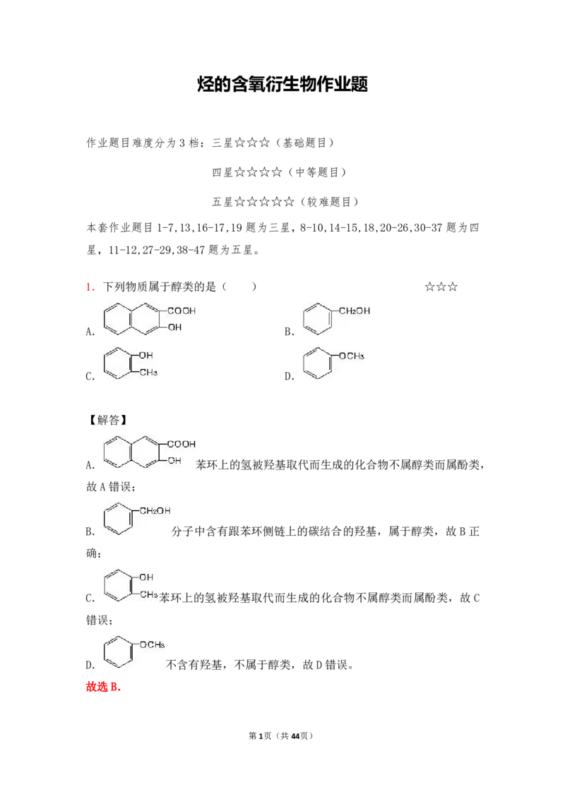 3.烃的含氧衍生物作业（答案+解析）_05高考化学_通用版（老高考）复习资料_2023年复习资料_专项复习_思维导图破解高中化学（全国通用）（导图+PPT课件+逐字稿）
