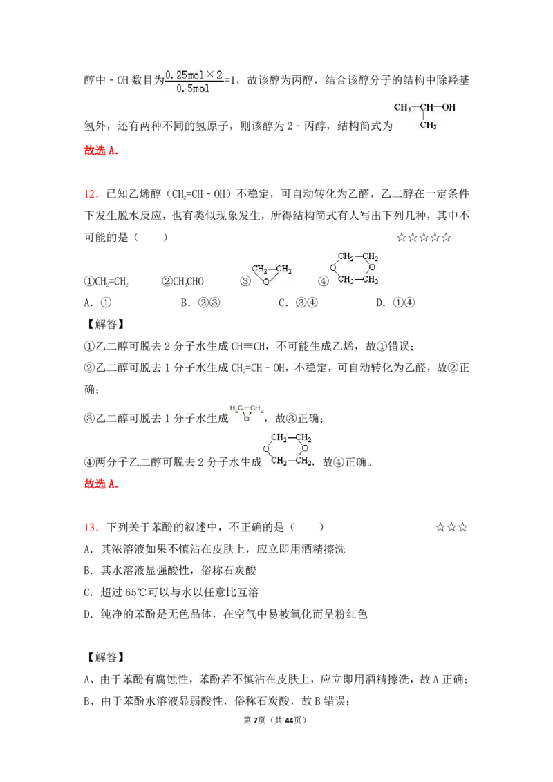 3.烃的含氧衍生物作业（答案+解析）_05高考化学_通用版（老高考）复习资料_2023年复习资料_专项复习_思维导图破解高中化学（全国通用）（导图+PPT课件+逐字稿）