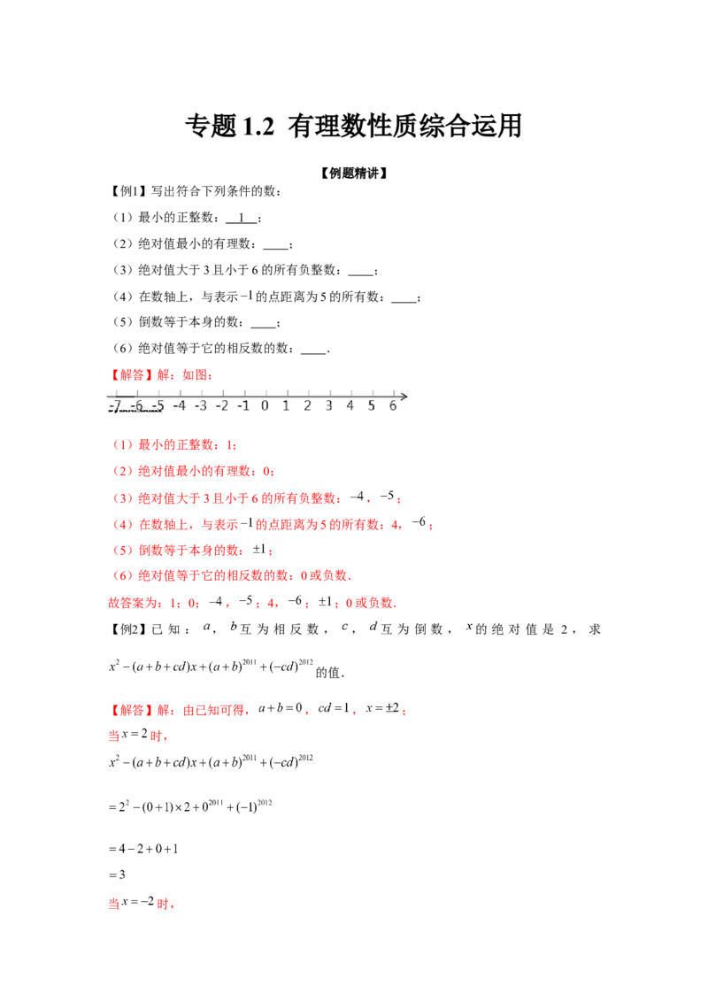 专题1.2有理数性质综合运用（强化）（解析版）_初中数学人教版_7上-初中数学人教版_7上-初中数学人教版（旧版）赠送_06习题试卷_1同步练习_3题型分层练（基础+强化）