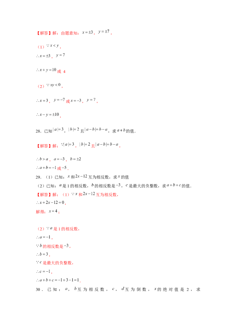 专题1.2有理数性质综合运用（强化）（解析版）_初中数学人教版_7上-初中数学人教版_7上-初中数学人教版（旧版）赠送_06习题试卷_1同步练习_3题型分层练（基础+强化）