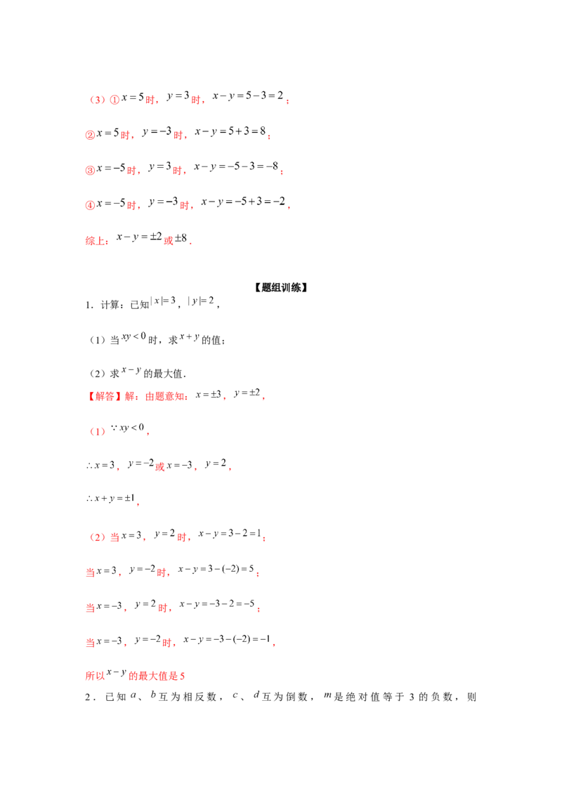 专题1.2有理数性质综合运用（强化）（解析版）_初中数学人教版_7上-初中数学人教版_7上-初中数学人教版（旧版）赠送_06习题试卷_1同步练习_3题型分层练（基础+强化）