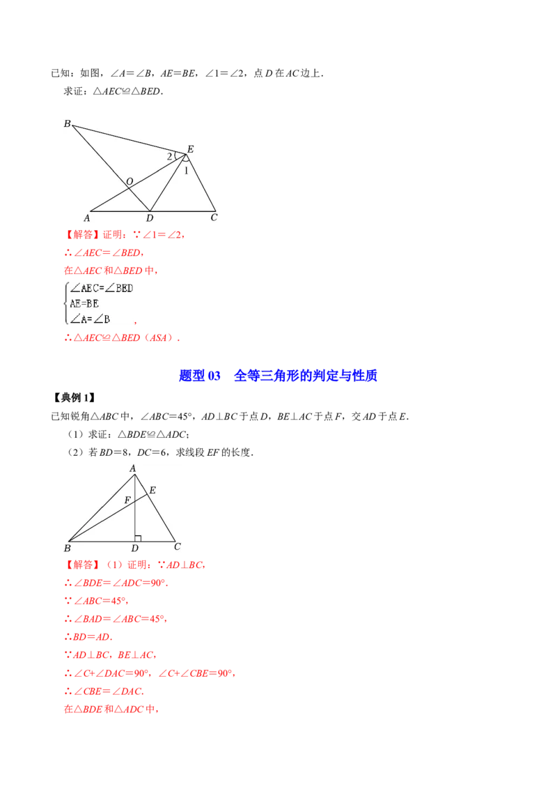 第02讲全等三角形的判定（教师版）_初中数学_八年级数学上册（人教版）_同步讲义-U18_2024版