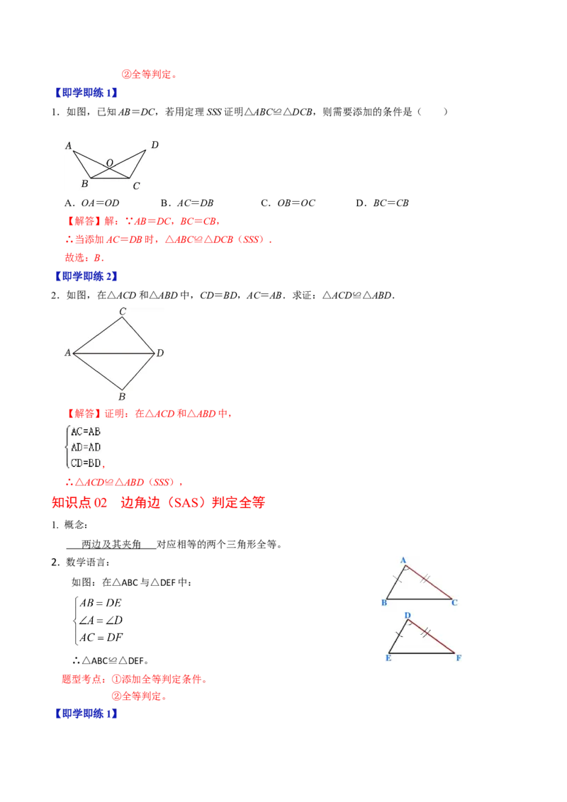 第02讲全等三角形的判定（教师版）_初中数学_八年级数学上册（人教版）_同步讲义-U18_2024版