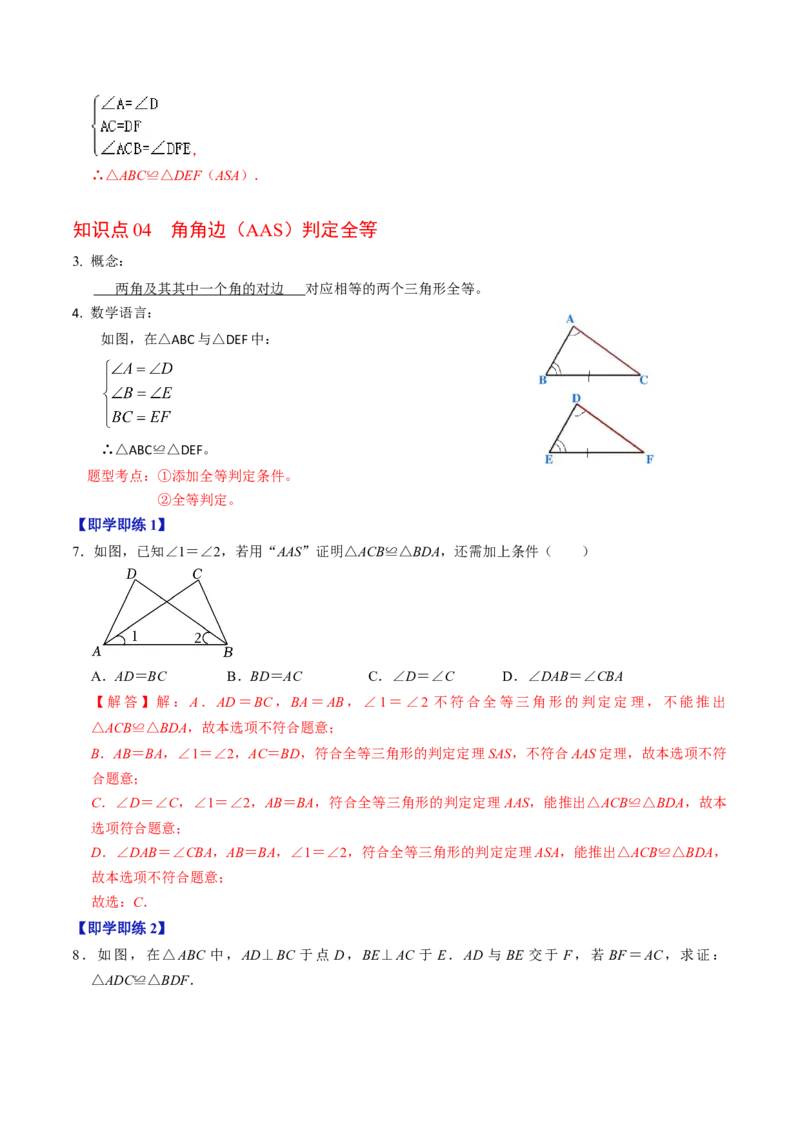 第02讲全等三角形的判定（教师版）_初中数学_八年级数学上册（人教版）_同步讲义-U18_2024版