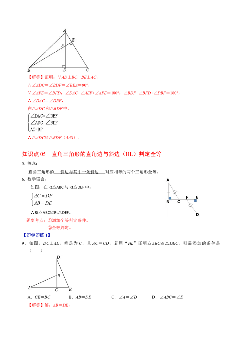 第02讲全等三角形的判定（教师版）_初中数学_八年级数学上册（人教版）_同步讲义-U18_2024版
