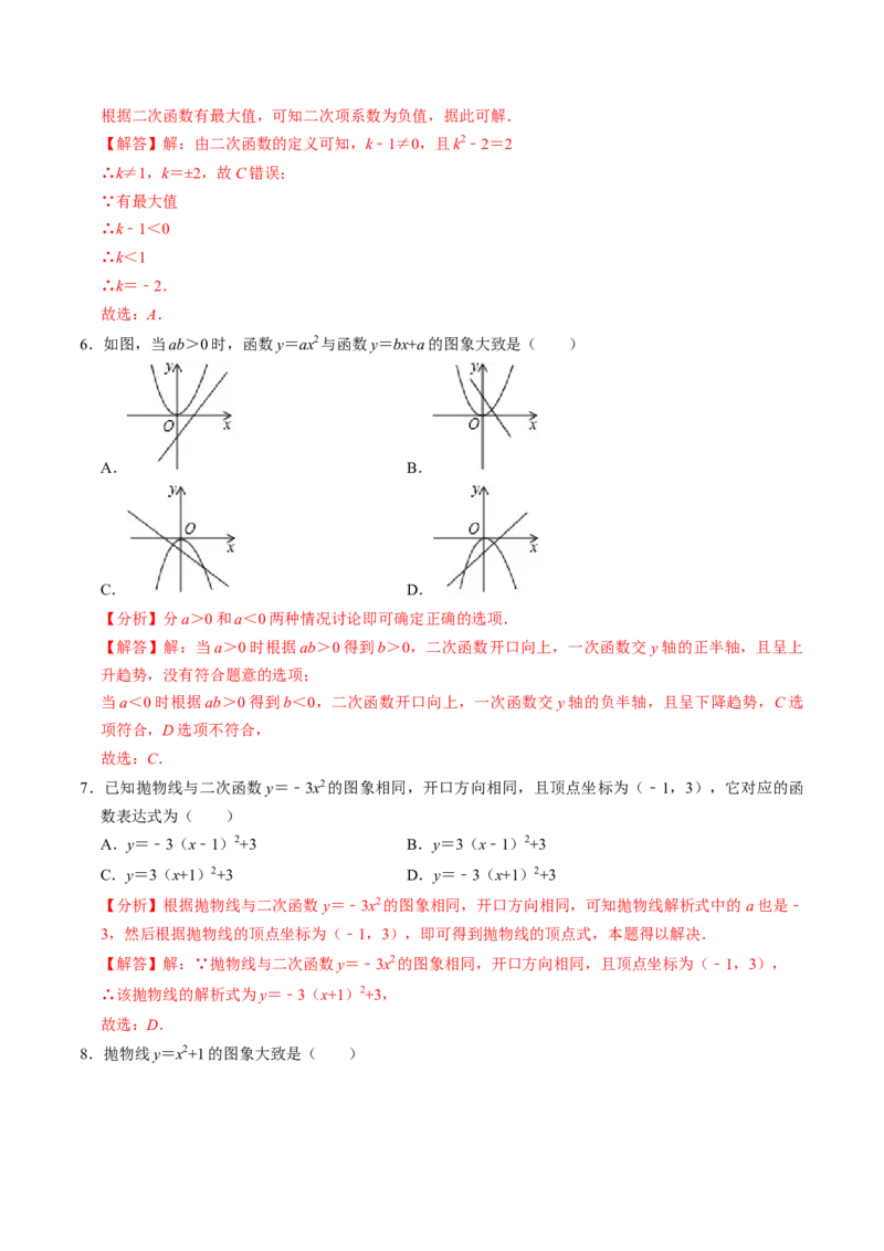 第02讲二次函数的图象与性质（1）（3个知识点+4类热点题型讲练+习题巩固）（教师版）_初中数学_九年级数学上册（人教版）_同步讲义-U18_2025版