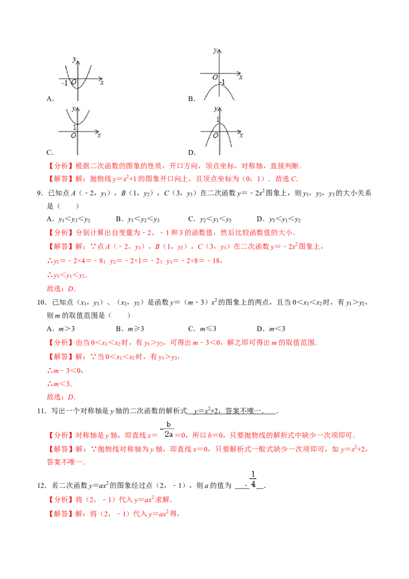 第02讲二次函数的图象与性质（1）（3个知识点+4类热点题型讲练+习题巩固）（教师版）_初中数学_九年级数学上册（人教版）_同步讲义-U18_2025版