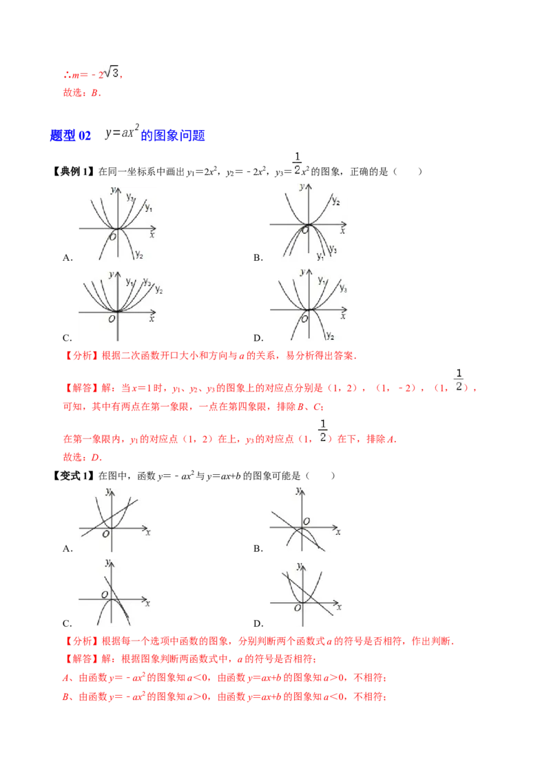 第02讲二次函数的图象与性质（1）（3个知识点+4类热点题型讲练+习题巩固）（教师版）_初中数学_九年级数学上册（人教版）_同步讲义-U18_2025版