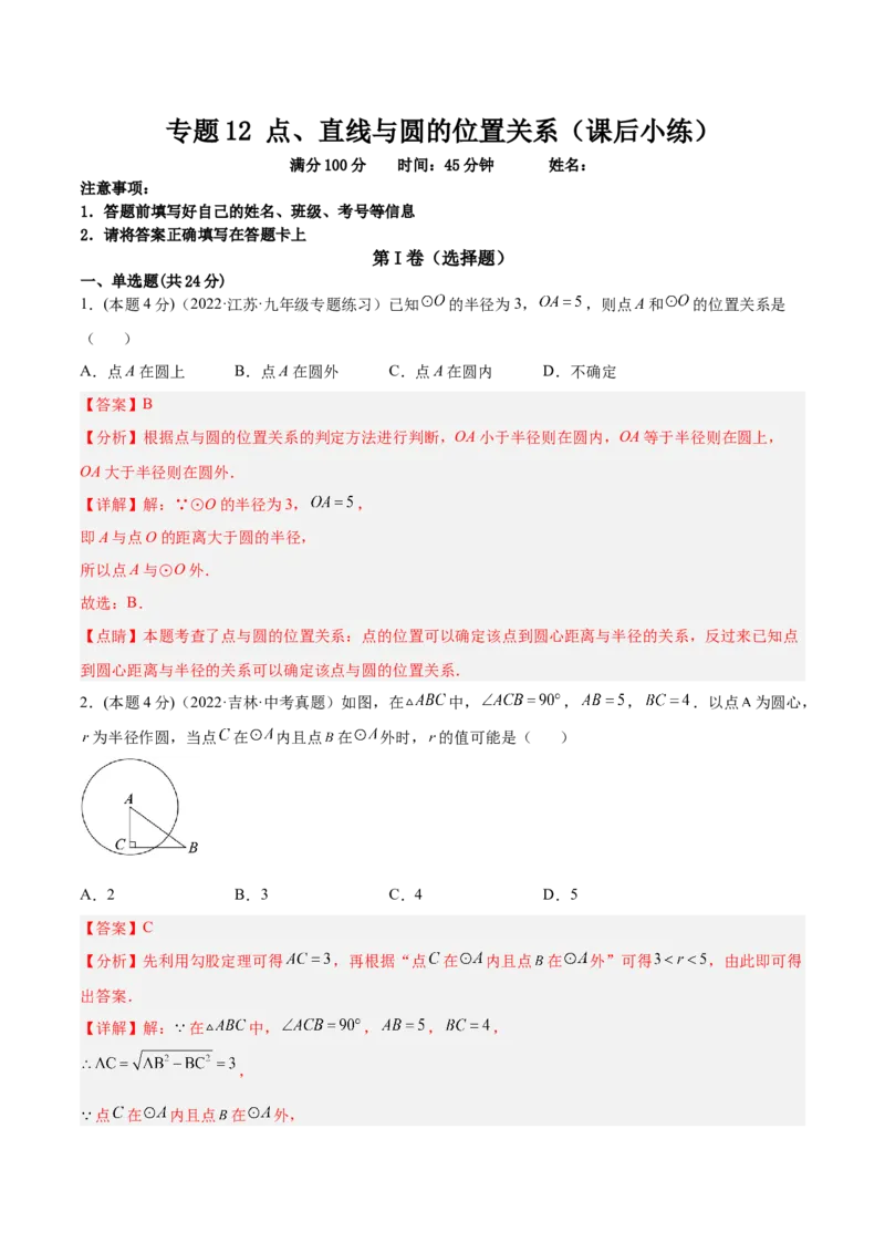 专题12点、直线与圆的位置关系（课后小练）-解析版_初中数学人教版_9上-初中数学人教版_07专项讲练_一题三变系列九年级数学上册重要考点题型精讲精练(人教版)