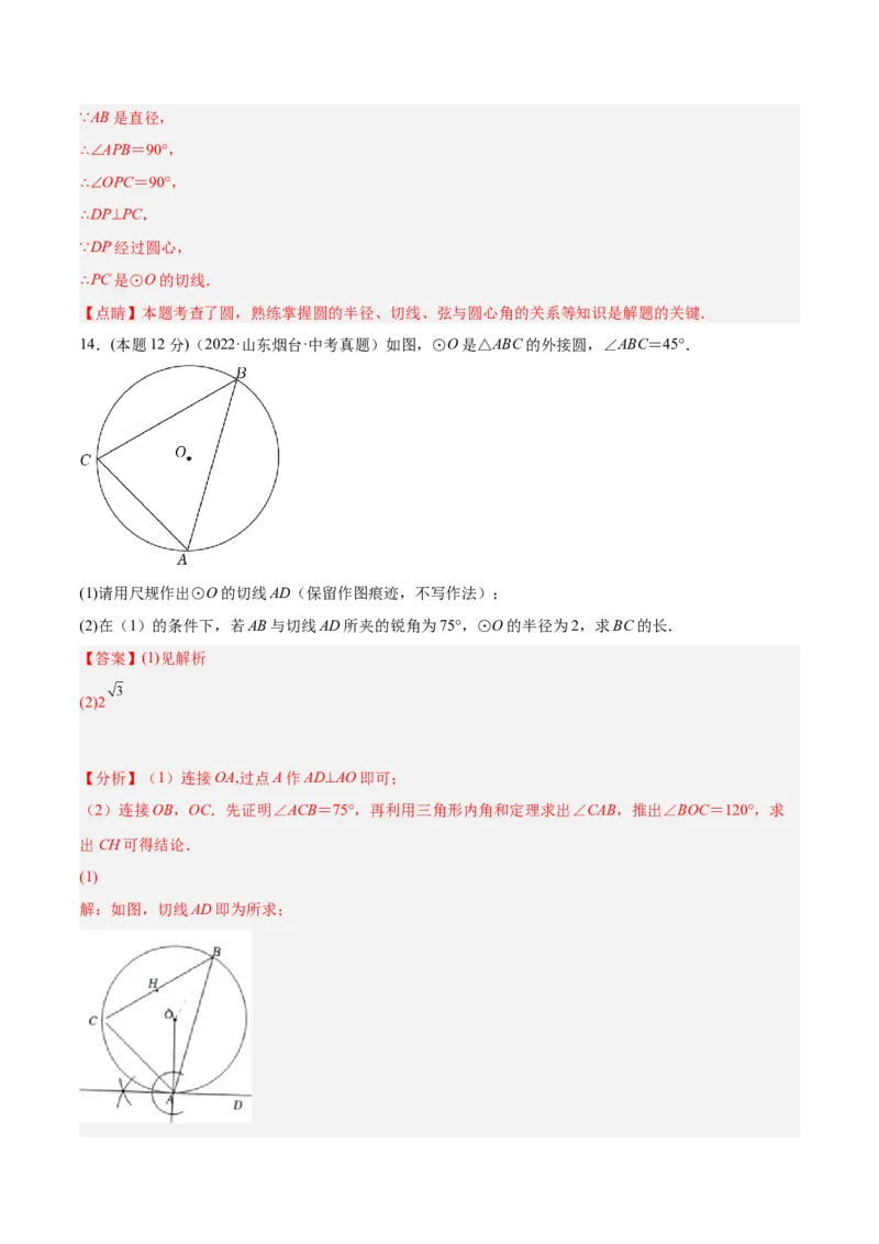 专题12点、直线与圆的位置关系（课后小练）-解析版_初中数学人教版_9上-初中数学人教版_07专项讲练_一题三变系列九年级数学上册重要考点题型精讲精练(人教版)