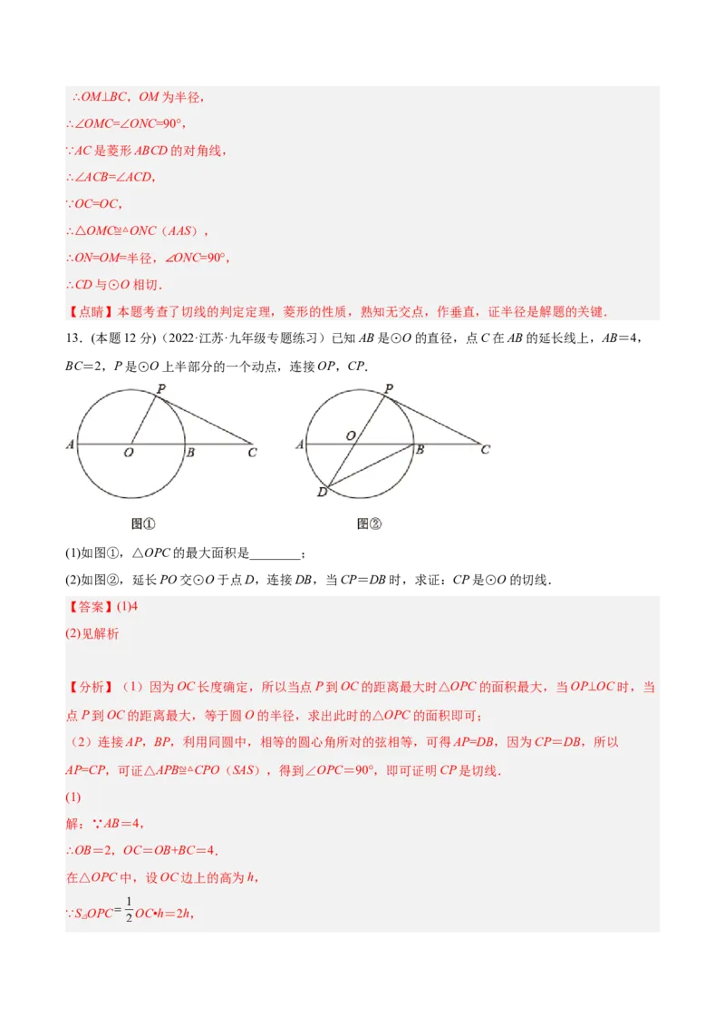 专题12点、直线与圆的位置关系（课后小练）-解析版_初中数学人教版_9上-初中数学人教版_07专项讲练_一题三变系列九年级数学上册重要考点题型精讲精练(人教版)