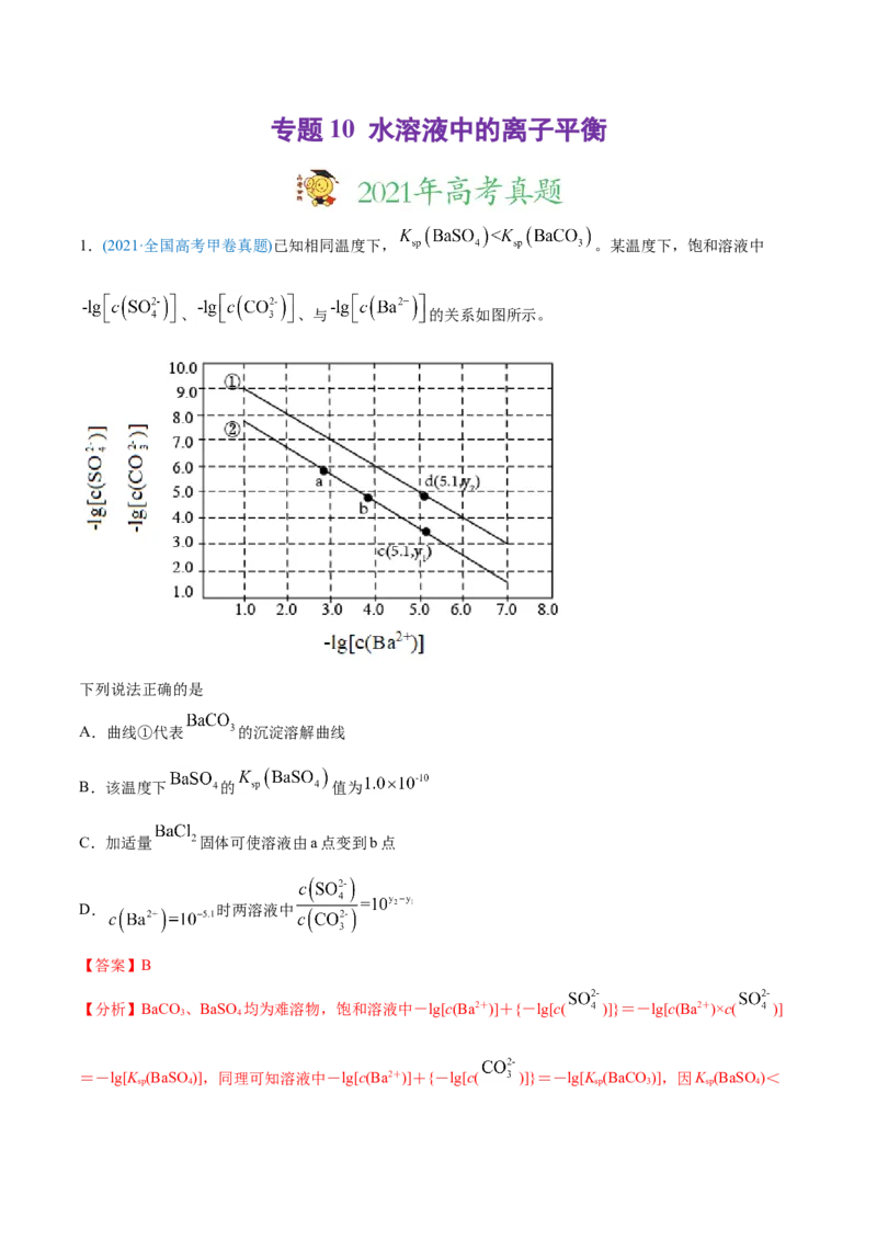 专题10水溶液中的离子平衡-2021年高考化学真题与模拟题分类训练（教师版含解析）_05高考化学_新高考复习资料_2023年新高考资料_一轮复习_2023年新高考大一轮复习讲义