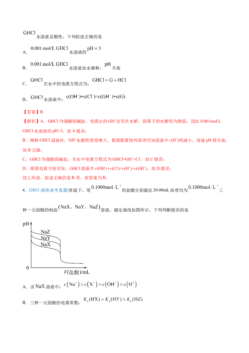 专题10水溶液中的离子平衡-2021年高考化学真题与模拟题分类训练（教师版含解析）_05高考化学_新高考复习资料_2023年新高考资料_一轮复习_2023年新高考大一轮复习讲义