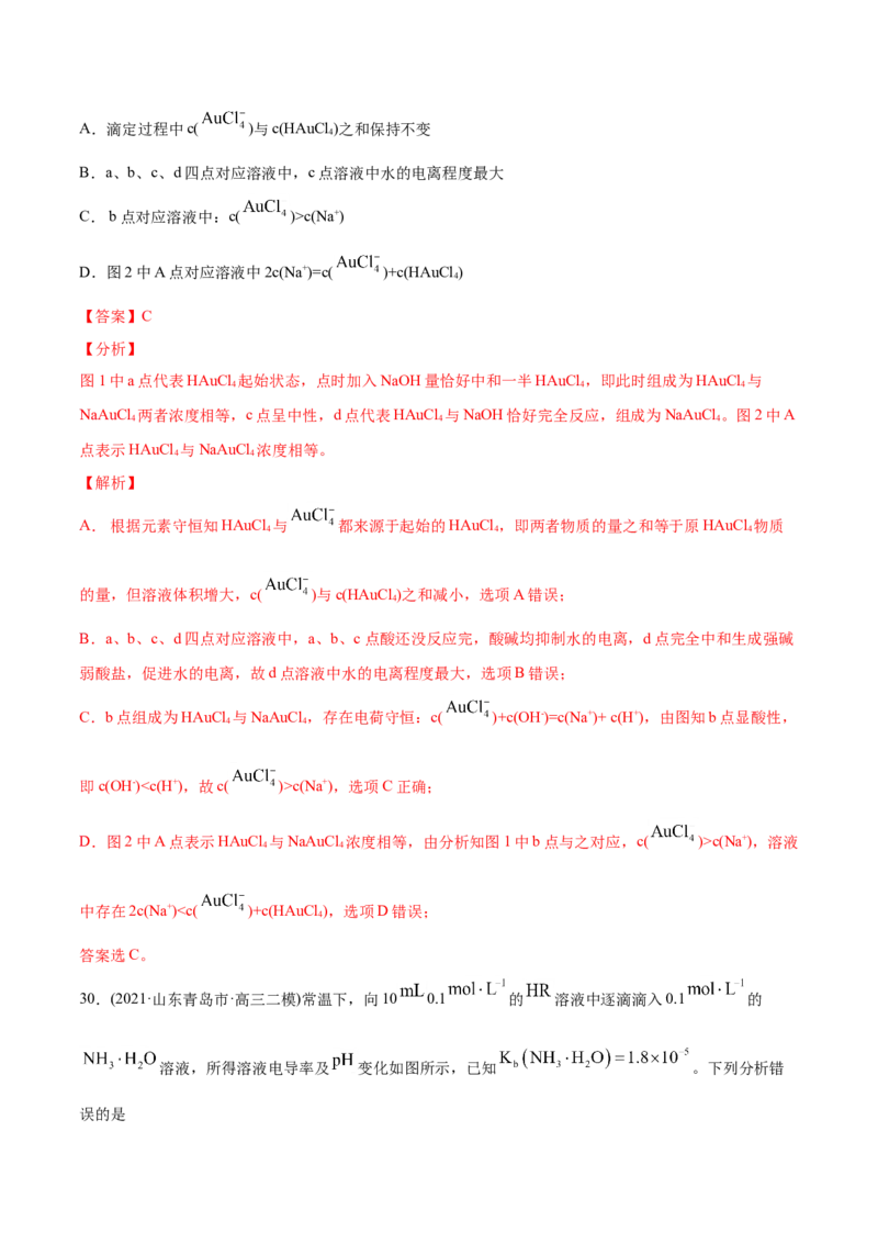 专题10水溶液中的离子平衡-2021年高考化学真题与模拟题分类训练（教师版含解析）_05高考化学_新高考复习资料_2023年新高考资料_一轮复习_2023年新高考大一轮复习讲义