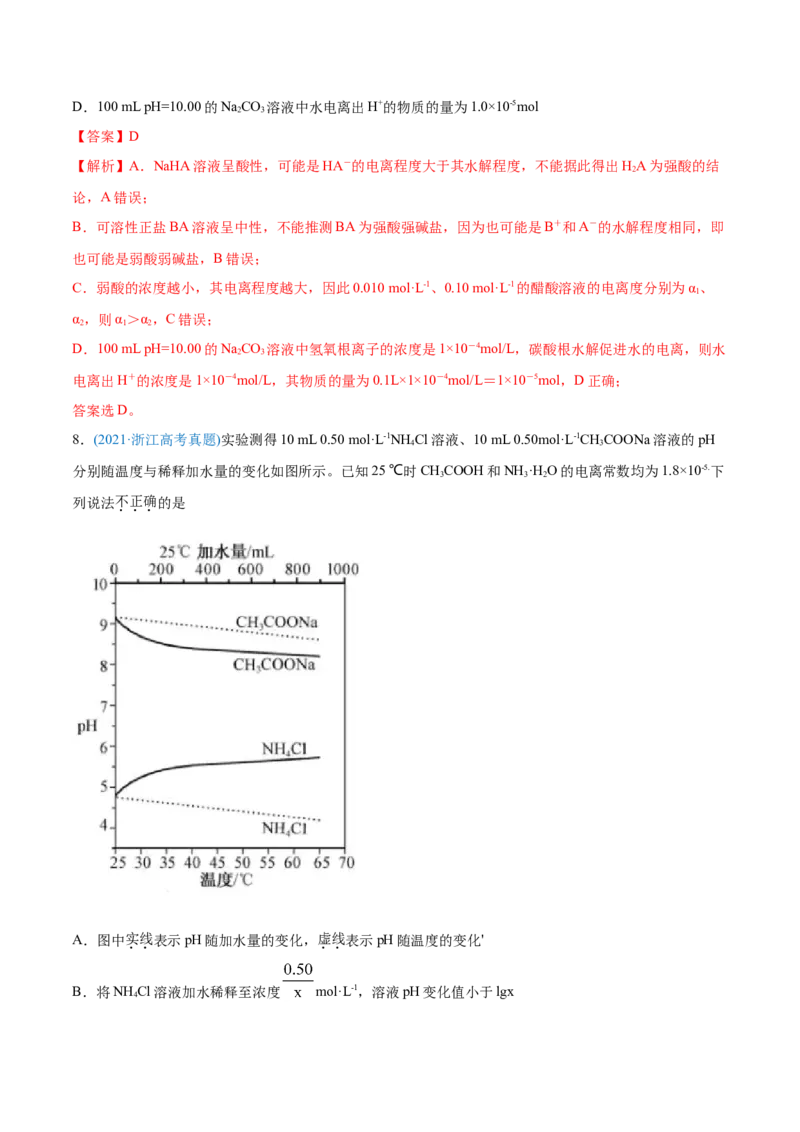 专题10水溶液中的离子平衡-2021年高考化学真题与模拟题分类训练（教师版含解析）_05高考化学_新高考复习资料_2023年新高考资料_一轮复习_2023年新高考大一轮复习讲义