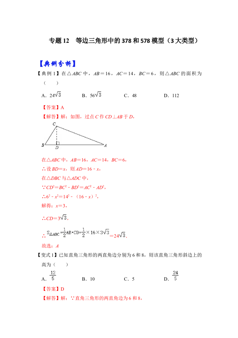 专题12等边三角形中的378和578模型（3大类型）（解析版）_初中数学人教版_八年级数学下册_保存转存之后查看(1)_8下-初中数学人教版（2026春新版持续更新）_旧版-可参考_06习题试卷