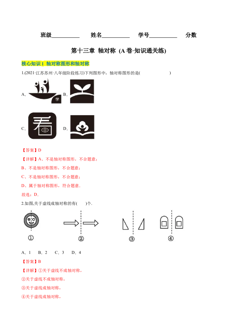 章节测试第13章轴对称（A卷&middot;知识通关练）（教师版）_初中数学_八年级数学上册（人教版）_老课标资料_讲义