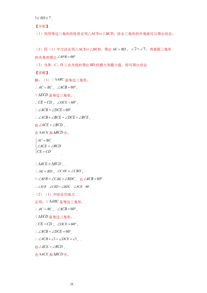 专题03模型方法课之手拉手模型压轴题专练（解析版）（人教版）_初中数学人教版_8上-初中数学人教版_旧版_06习题试卷_5专项练习_专题（第2套）22份