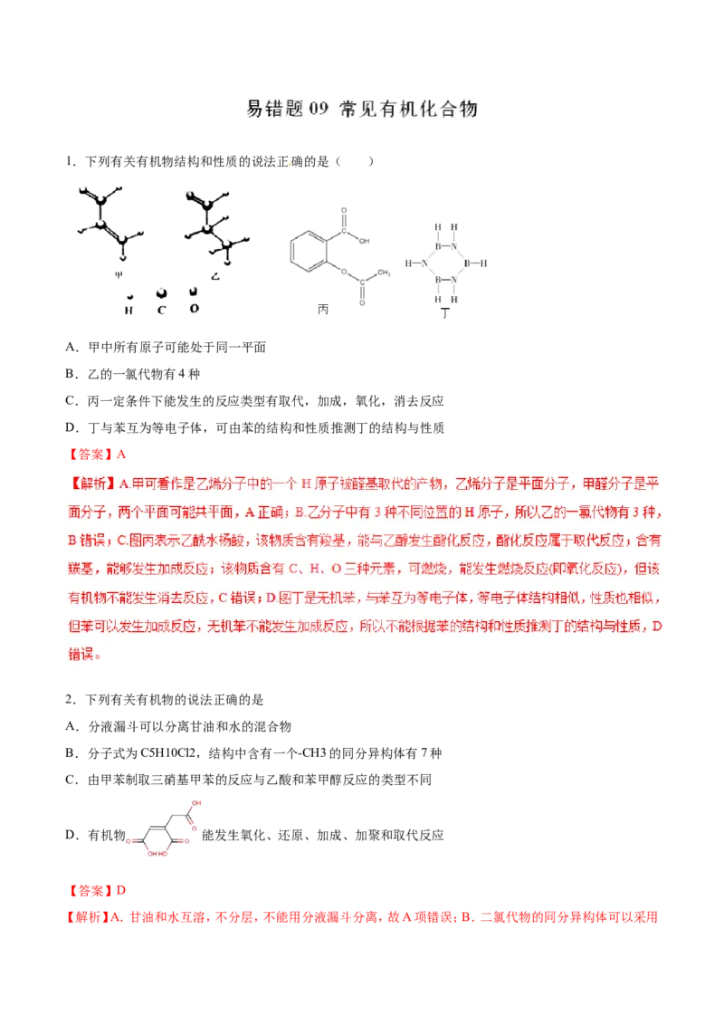 专题09常见有机化合物-2019年高考化学易错题汇总（解析版）_05高考化学_新高考复习资料_2022年新高考资料_2022年一轮复习各版本_1.高考化学2022年一轮复习通用版