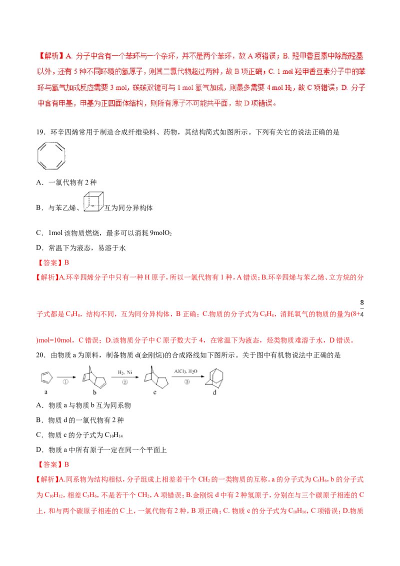 专题09常见有机化合物-2019年高考化学易错题汇总（解析版）_05高考化学_新高考复习资料_2022年新高考资料_2022年一轮复习各版本_1.高考化学2022年一轮复习通用版