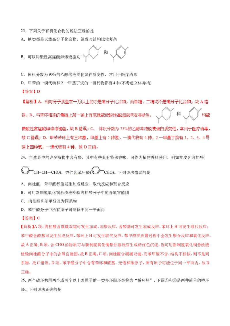 专题09常见有机化合物-2019年高考化学易错题汇总（解析版）_05高考化学_新高考复习资料_2022年新高考资料_2022年一轮复习各版本_1.高考化学2022年一轮复习通用版
