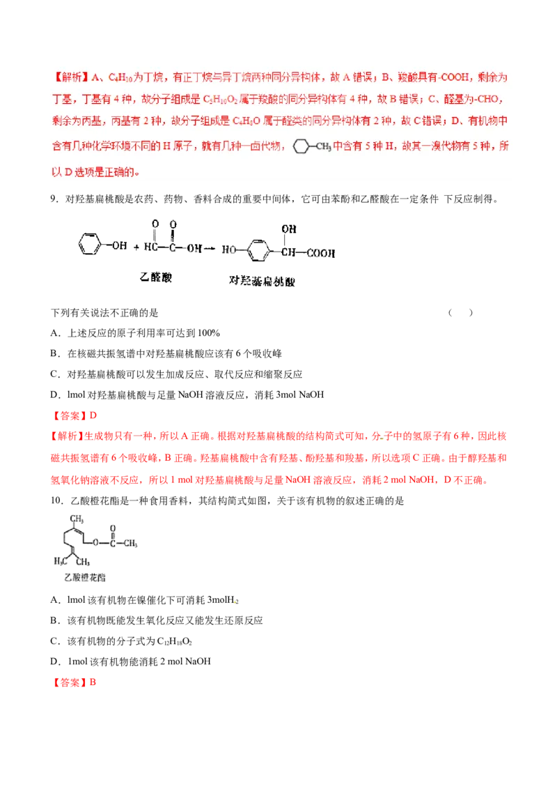 专题09常见有机化合物-2019年高考化学易错题汇总（解析版）_05高考化学_新高考复习资料_2022年新高考资料_2022年一轮复习各版本_1.高考化学2022年一轮复习通用版