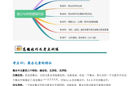 考点巩固卷01集合与常用逻辑用语（7大考点）（解析版）_2.2025数学总复习_2025年新高考资料_一轮复习_2025年高考数学一轮复习考点通关卷（新高考通用）