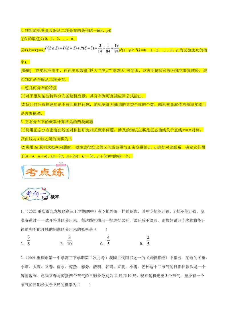 考点26概率、二项分布与正态分布（核心考点讲与练）-2023年高考数学一轮复习核心考点讲与练（新高考专用）(原卷版）_2.2025数学总复习_2023年新高考资料_一轮复习