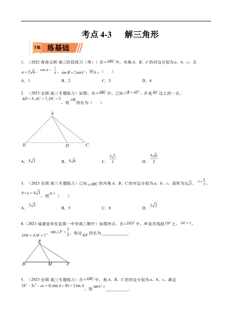 考点4-3解三角形(文理）-2023年高考数学一轮复习小题多维练（全国通用）（原卷版）_2.2025数学总复习_赠品通用版（老高考）复习资料_一轮复习