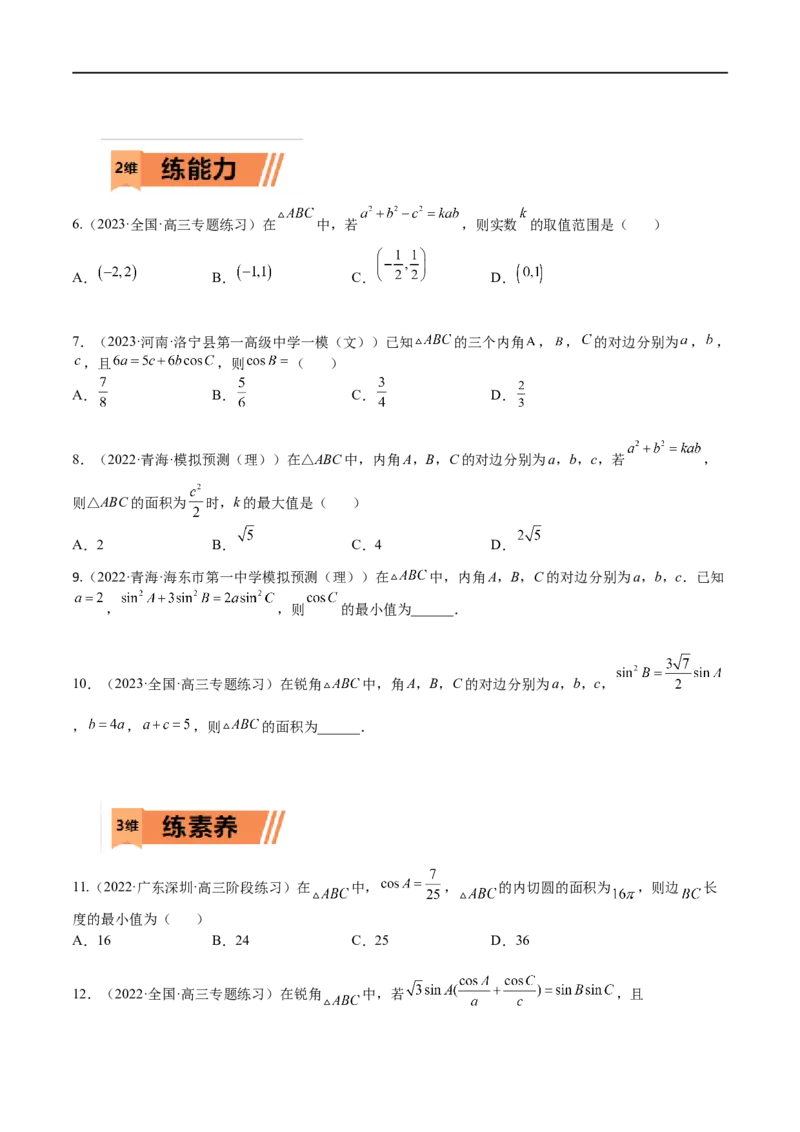 考点4-3解三角形(文理）-2023年高考数学一轮复习小题多维练（全国通用）（原卷版）_2.2025数学总复习_赠品通用版（老高考）复习资料_一轮复习