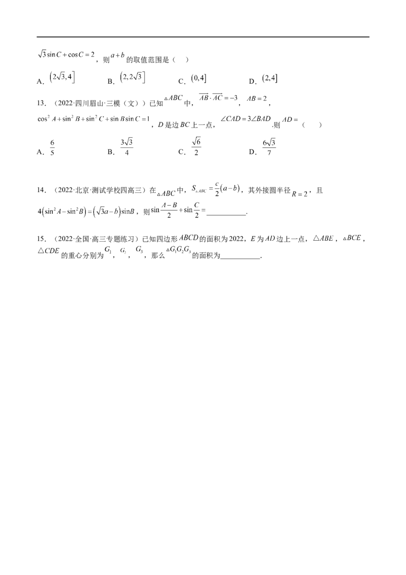 考点4-3解三角形(文理）-2023年高考数学一轮复习小题多维练（全国通用）（原卷版）_2.2025数学总复习_赠品通用版（老高考）复习资料_一轮复习
