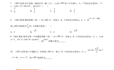 考点4-3解三角形(文理）-2023年高考数学一轮复习小题多维练（全国通用）（原卷版）_2.2025数学总复习_赠品通用版（老高考）复习资料_一轮复习