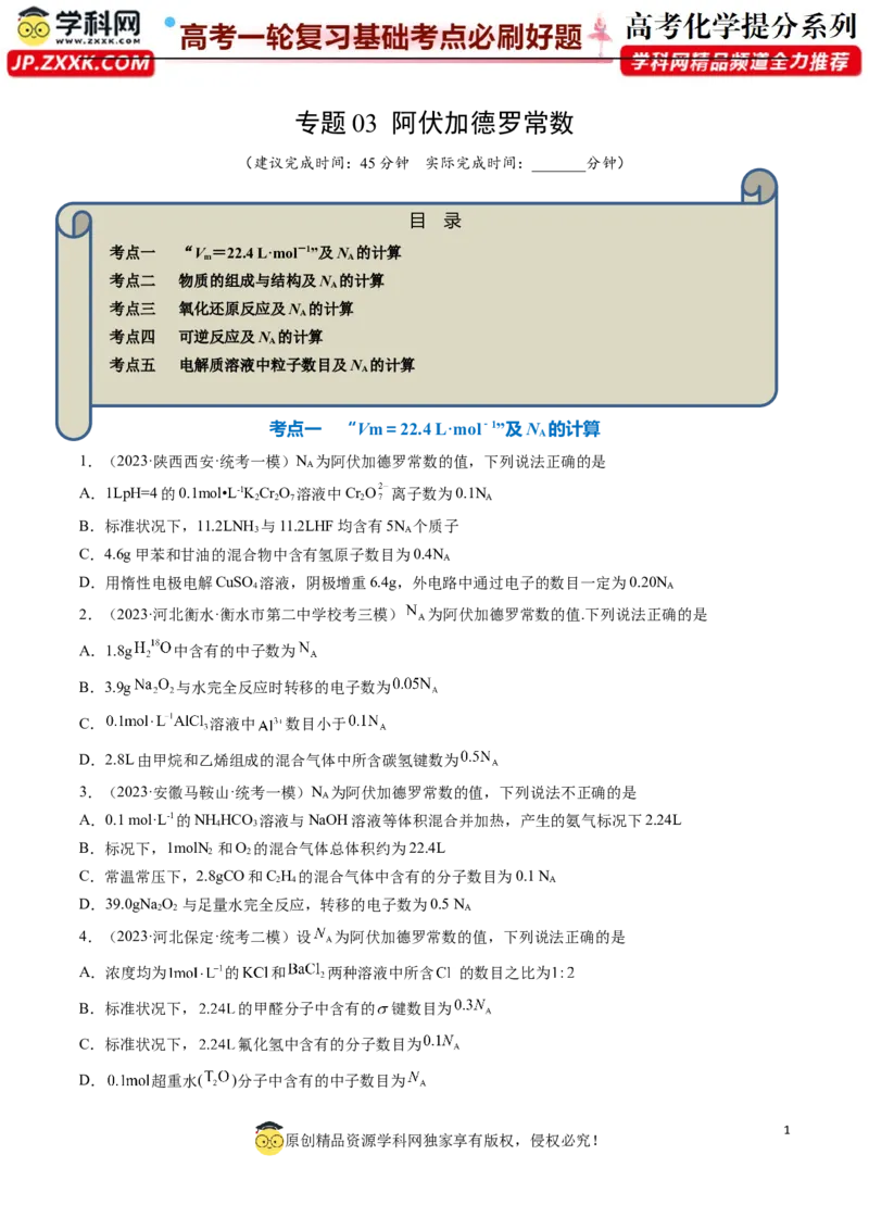 专题03阿伏加德罗常数-2024年高考化学一轮复习基础考点必刷好题（新教材新高考）（原卷版）_05高考化学_2024年新高考资料_1.2024一轮复习